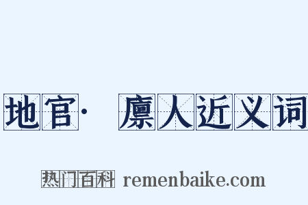 地官·廪人近义词是什么意思的图片